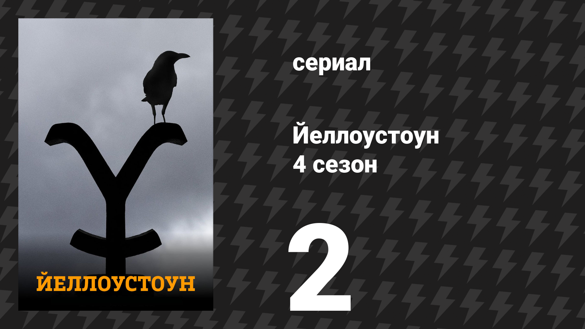 Йеллоустоун 4 сезон 2 серия «Фантомная боль» (сериал, 2021) смотреть онлайн