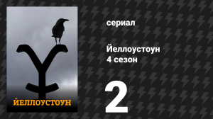 Йеллоустоун 4 сезон 2 серия «Фантомная боль» (сериал, 2021)