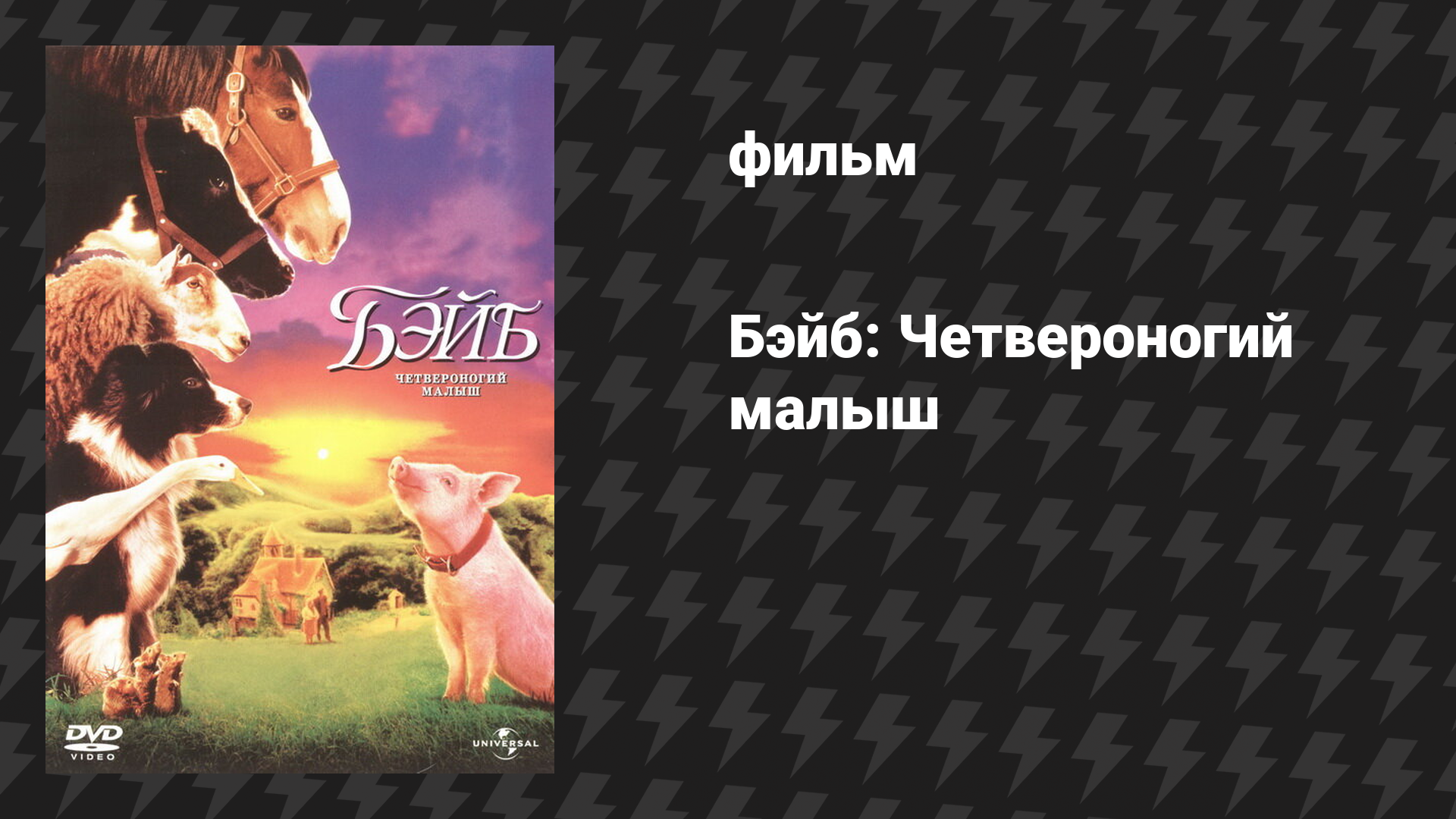Бэйб: Четвероногий малыш (фильм, 1995)