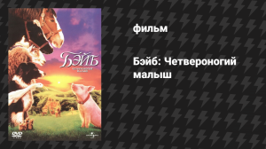 Бэйб: Четвероногий малыш (фильм, 1995)