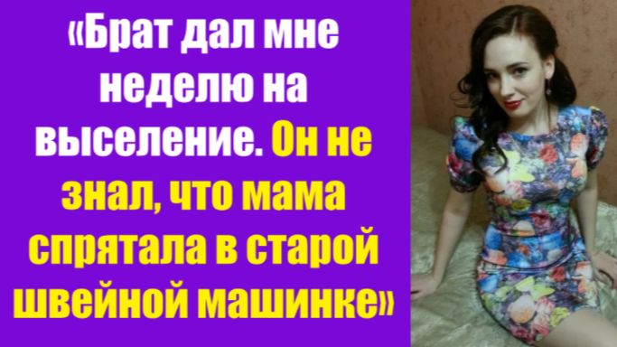 Истории из жизни | Аудио рассказы | «Брат дал мне неделю на выселение. Он не   | Жизненные истории