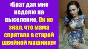 Истории из жизни | Аудио рассказы | «Брат дал мне неделю на выселение. Он не   | Жизненные истории