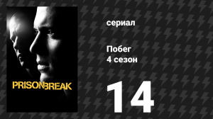 Побег 4 сезон 14 серия «Просто бизнес» (сериал, 2008-2009)