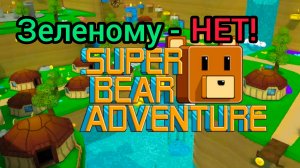 Super bear adventure но я не могу касаться зеленого цвета | Часть 1
