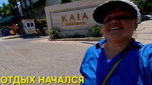 KAIA Coracesium 4* ДОБРАЛАСЬ ДО ОБЪЕКТА