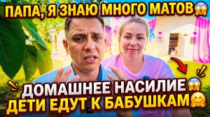 ПАПА, Я ЗНАЮ ОЧЕНЬ МНОГО МАТОВ 😱 НАСИЛИЕ В СЕМЬЕ 😱 ДЕТИ РАЗЪЕЗЖАЮТСЯ К БАБУШКАМ 🤗