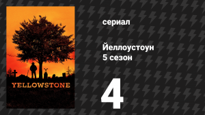 Йеллоустоун 5 сезон 4 серия «Лошади в раю» (сериал, 2022)