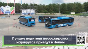 Лучшие водители пассажирских маршрутов приедут в Челны