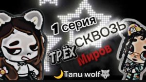 1 Серия ,,Сериала сквозь трёх миров//🐺🌙