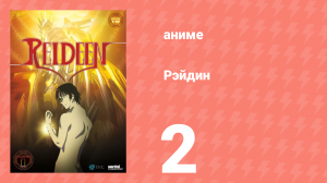 Рэйдин 2 серия (аниме-сериал, 2007)
