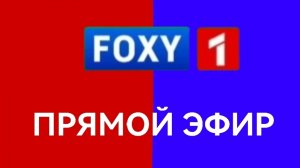 5 минутный эфир и Смена логотипа на день рождения канала 51 новости Foxy 1 (17.07.2026)