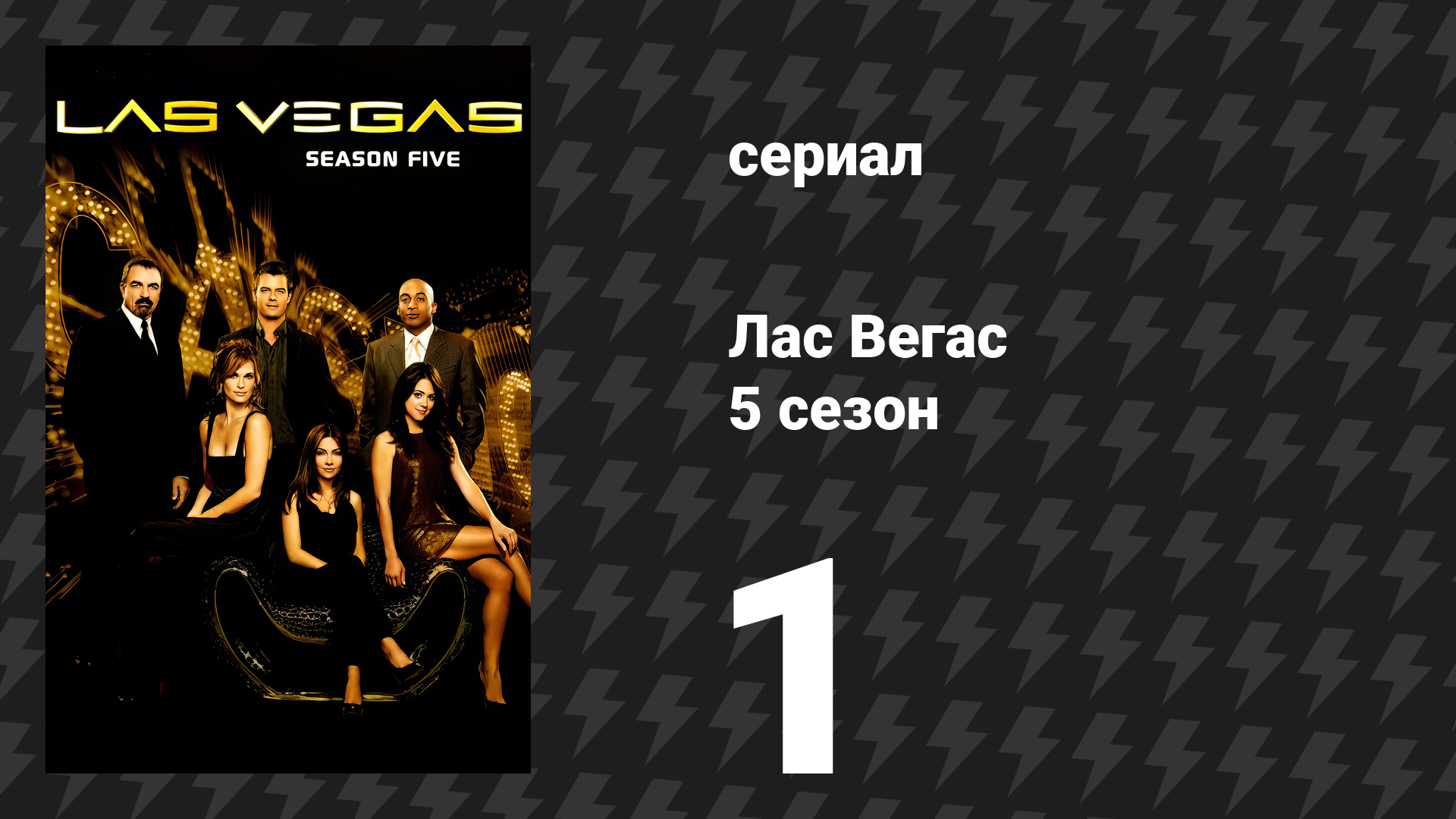 Лас Вегас 5 сезон 1 серия «У героя нет ничего, кроме бутерброда» (сериал, 2007)