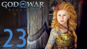 #23 God of War Рагнарёк (Гладсхейм, Встреча с Тором, Сиф, Труд, Разлом, В огонь,Встреча с Ангрбодой)
