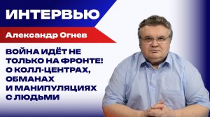 Можно ли вылечить зомбированных людей Украины и как защититься жителям России: Огнев о войне за умы
