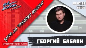 «УТРО С ГЕОРГИЕМ БАБАЯНОМ» (16+) 18.07