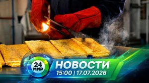 Новости 17 июля 2026 года 15:00 | Выпуск новостей | МИР 24
