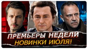 Разбор премьер недели | 10 Новых Русских сериалов июля + 2 фильма!
