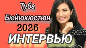 ТУБА БУЙУКУСТУН - ИНТЕРВЬЮ 2026