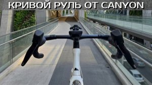 Canyon Aero drop bar