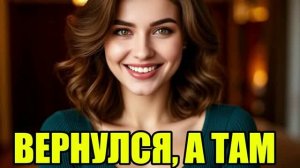 Я вернулся раньше... А там ЧУЖОЙ МУЖ! Жена изменила|Измена жены|Поймал жену|история измен