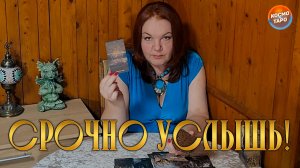 СРОЧНО УСЛЫШЬ! ВЫСШИЕ СИЛЫ ОТПРАВИЛИ ТЕБЕ ПОСЛАНИЕ! | Гадание таро расклад