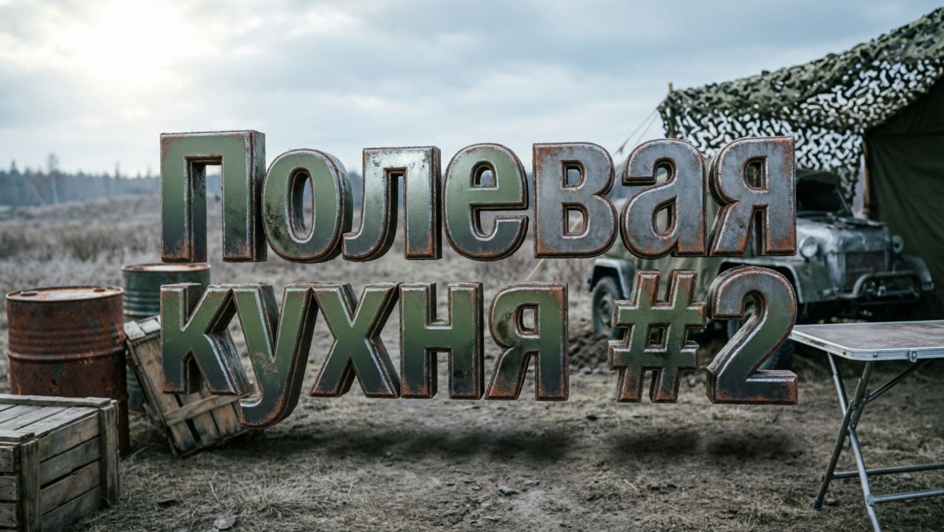 DayZ - Полевая кухня №2