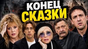 КОНЕЦ СКАЗКИ! УЕХАВШИЕ ЗВЁЗДЫ ИНОАГЕНТЫ ОКАЗАЛИСЬ В ЛОВУШКЕ!