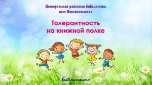 Толерантность на книжной полке.  Библиомикс