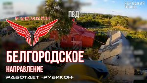 Белгородское направление. «Рубикон» FPV-дронами поражает транспорт и ПВД ВСУ.