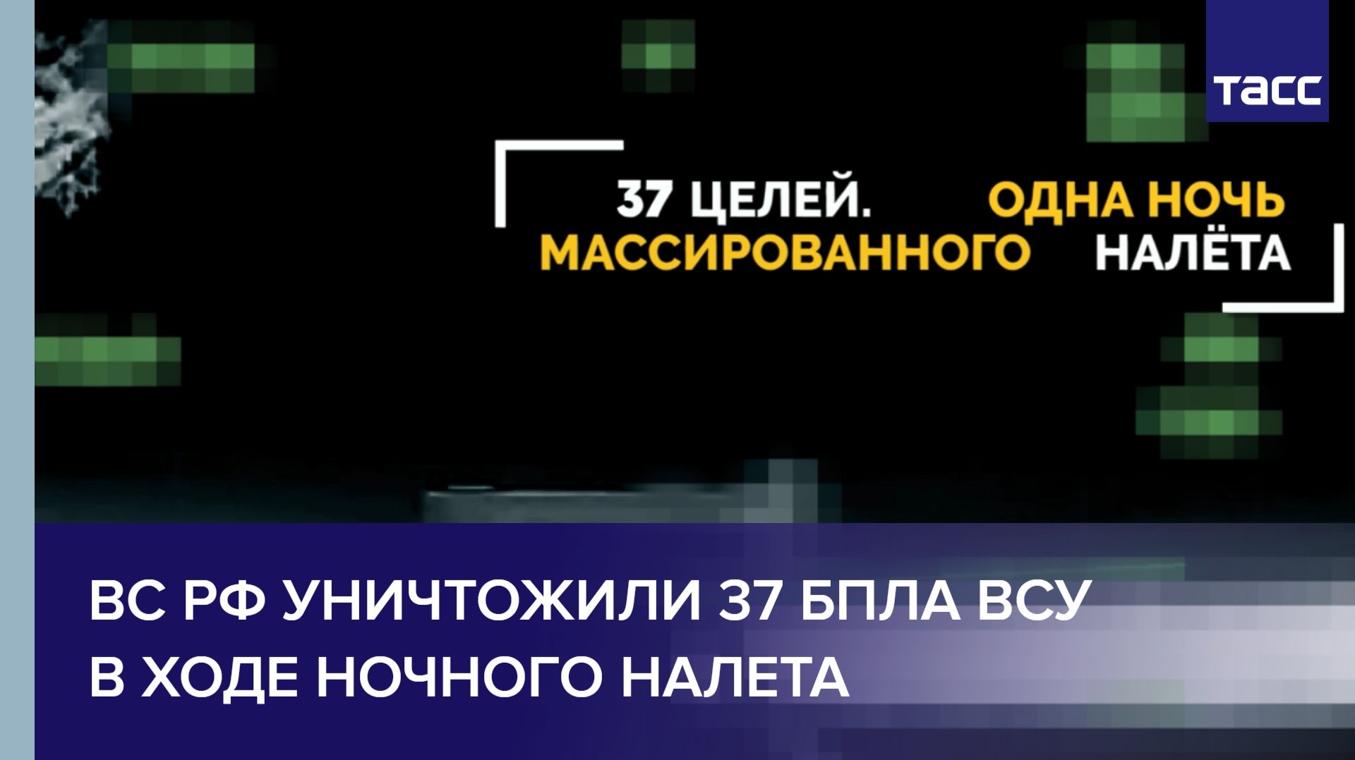ВС РФ уничтожили 37 БПЛА ВСУ в ходе ночного налета смотреть онлайн