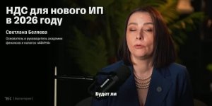 НДС для нового ИП в 2026 году