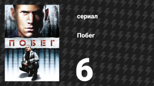 Побег 1 сезон 6 серия «Беспорядки, сверло и дьявол — часть 1» (сериал, 2005-2006)