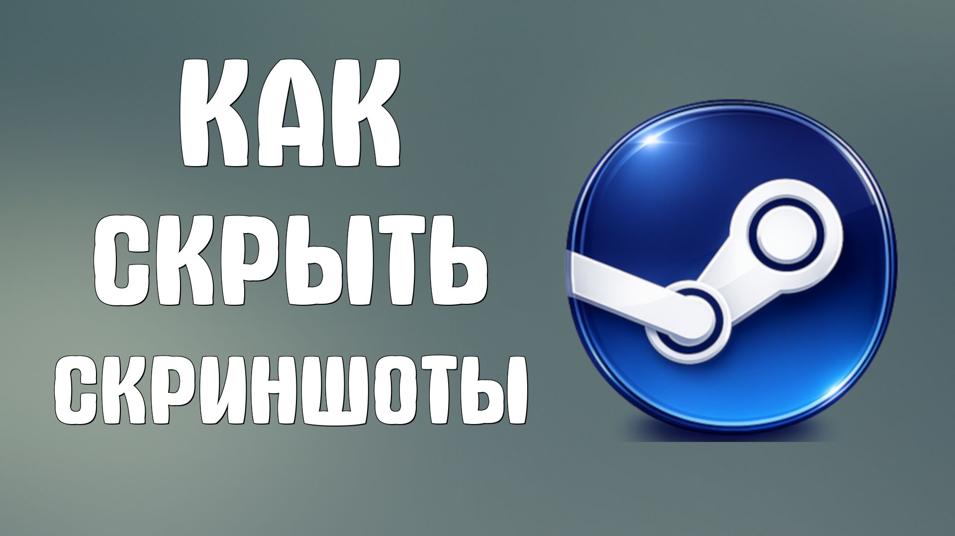 Как скрыть скриншоты в steam смотреть онлайн