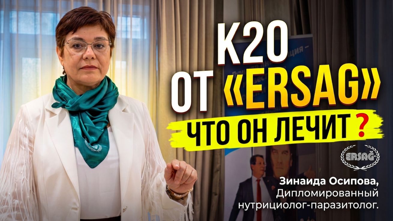 К20 от «ERSAG» - ЧТО ОН ЛЕЧИТ❓ смотреть онлайн