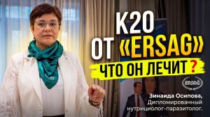 К20 от «ERSAG» - ЧТО ОН ЛЕЧИТ❓