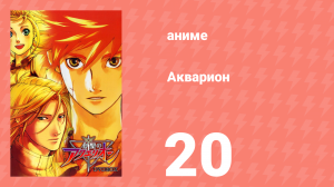 Акварион 1 сезон 20 серия (аниме-сериал, 2005)