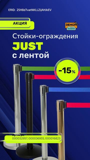 Стойка-ограждение JUST смотреть онлайн
