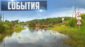 СОБЫТИЯ Выпуск 18.07.26 (12+)