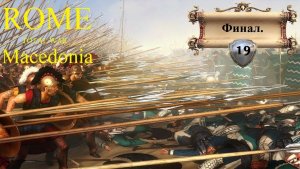 Прохождение «Rome: Total War» За Македонию. (Часть 19-я.) Финал.