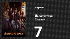 Йеллоустоун 2 сезон 7 серия «День Воскрешения» (сериал, 2019)