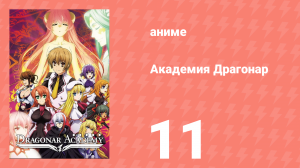 Академия Драгонар 1 сезон 11 серия «Восход Иггдрасиля» (аниме-сериал, 2014)