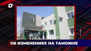 В порядке! / Об изменениях на таможне / 17.07.26