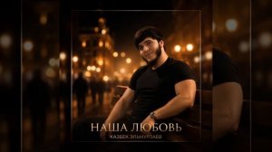 Наша Любовь