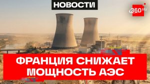 Реакторы Франции остановили из-за жары