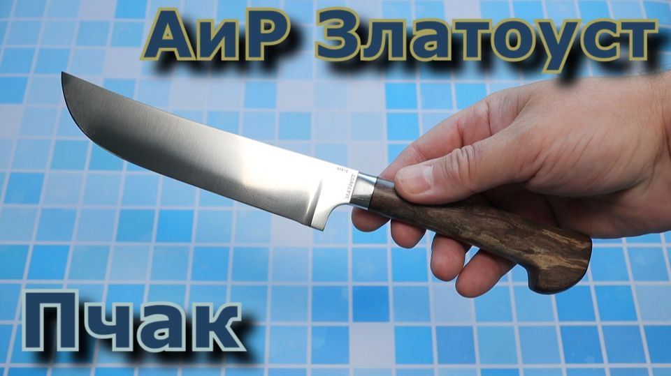 Пчак. АиР Златоуст. Обзор.