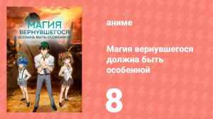Магия вернувшегося должна быть особенной 8 серия «Столкновение» (аниме-сериал, 2023)
