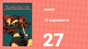 12 королевств 27 серия «Путь по ветру, Небо на рассвете — Часть пятая» (аниме-сериал, 2002)