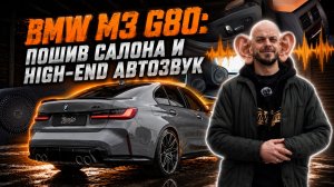 BMW M3 G80: ПОШИВ САЛОНА И HIGH-END АВТОЗВУК