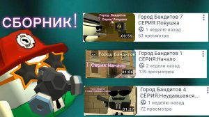 СБОРНИК ВСЕХ СЕРИИ МОЕГО СЕРИАЛА ГОРОД БАНДИТОВ (1-10)