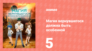 Магия вернувшегося должна быть особенной 5 серия «Рапира» (аниме-сериал, 2023)